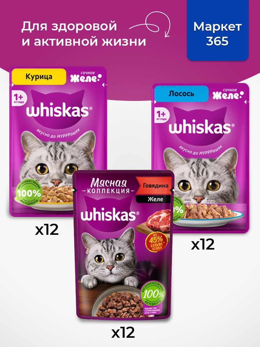 Корм для кошек влажный, Whiskas, набор три вкуса. Курица, говядина, лосось. в желе. 36 шт х 75 г