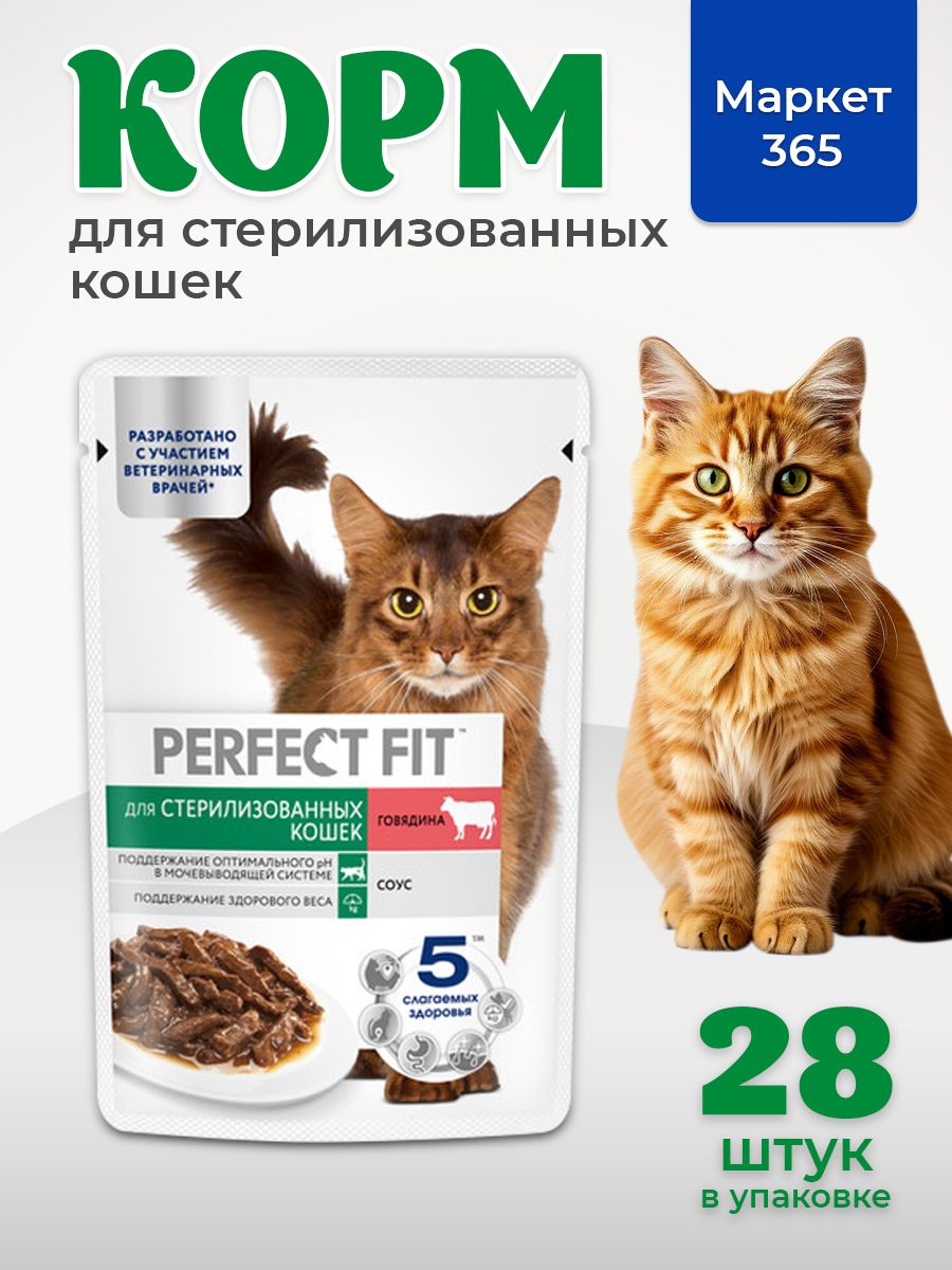 Влажный корм PERFECT FIT для стерилизованных кошек, с говядиной в соусе, 28 шт по 75г