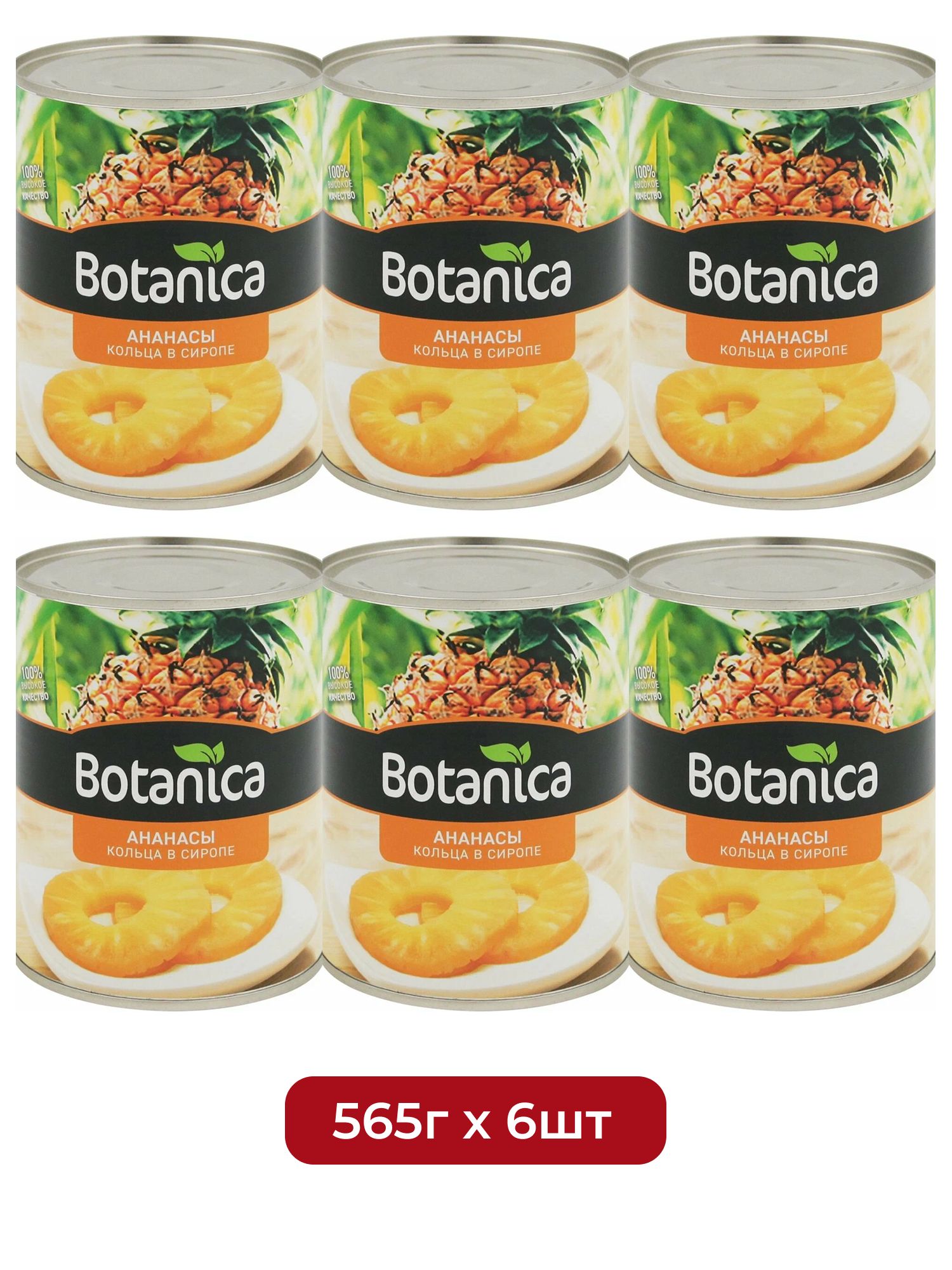 Ананасы Botanica кусочки в сиропе, 565г х 6 шт.