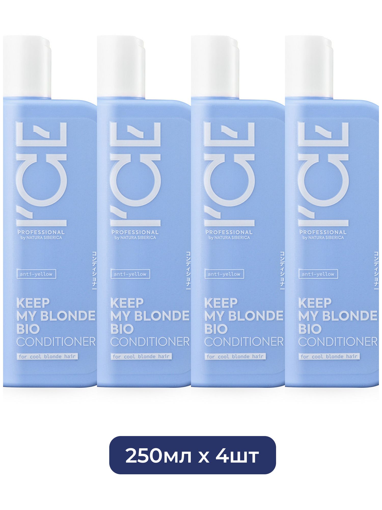 Тонирующий кондиционер для светлых волос ICE Professional by Natura Siberica KEEP MY BLONDE, 250 мл х 4шт.