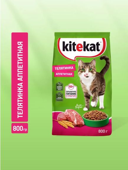 Корм сухой KITEKAT для взрослых кошек Телятинка Аппетитная , 800 г.