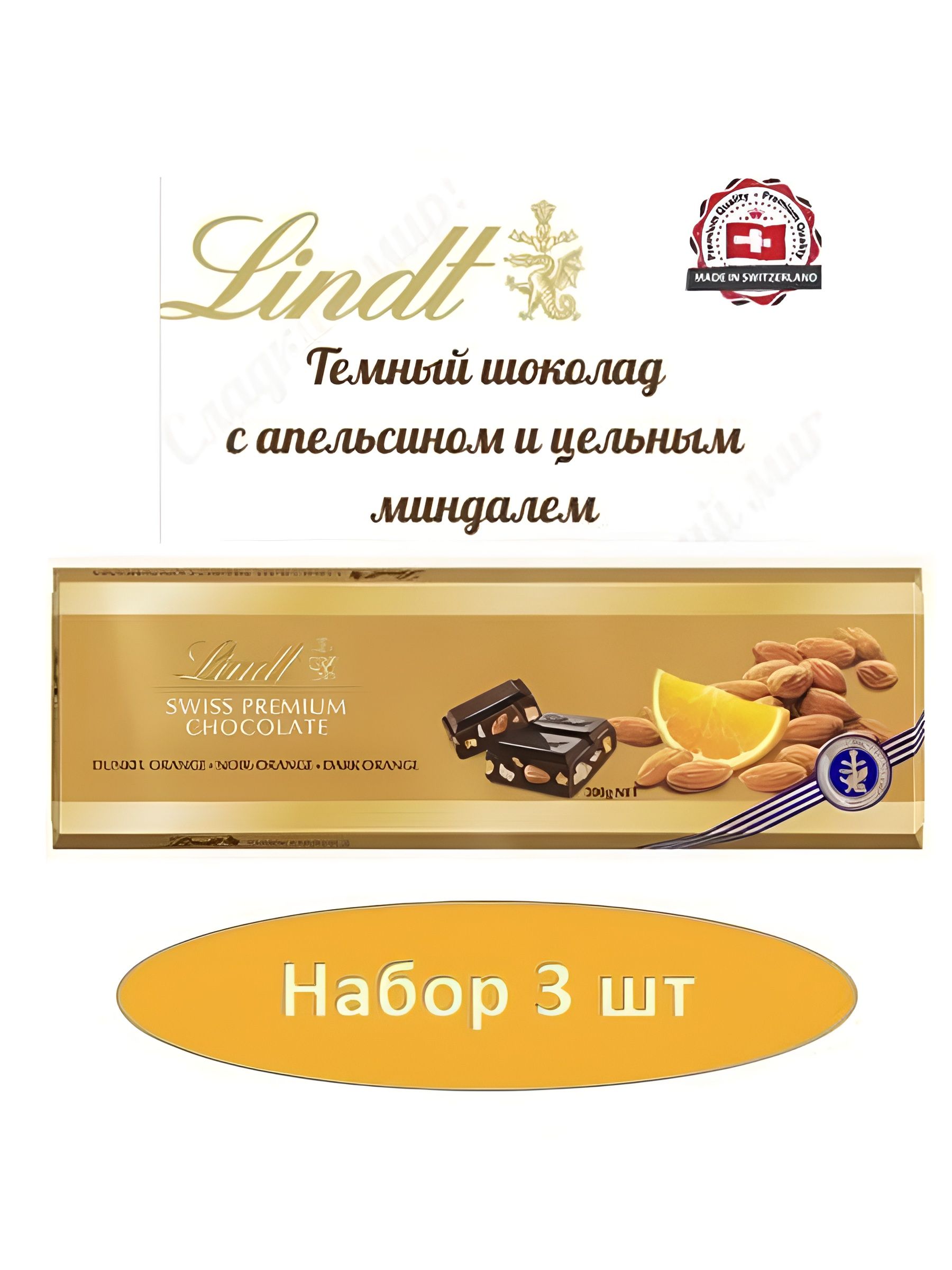 Шоколад темный LINDT GOLD с апельсином и цельным миндалем 300г. 3 шт.