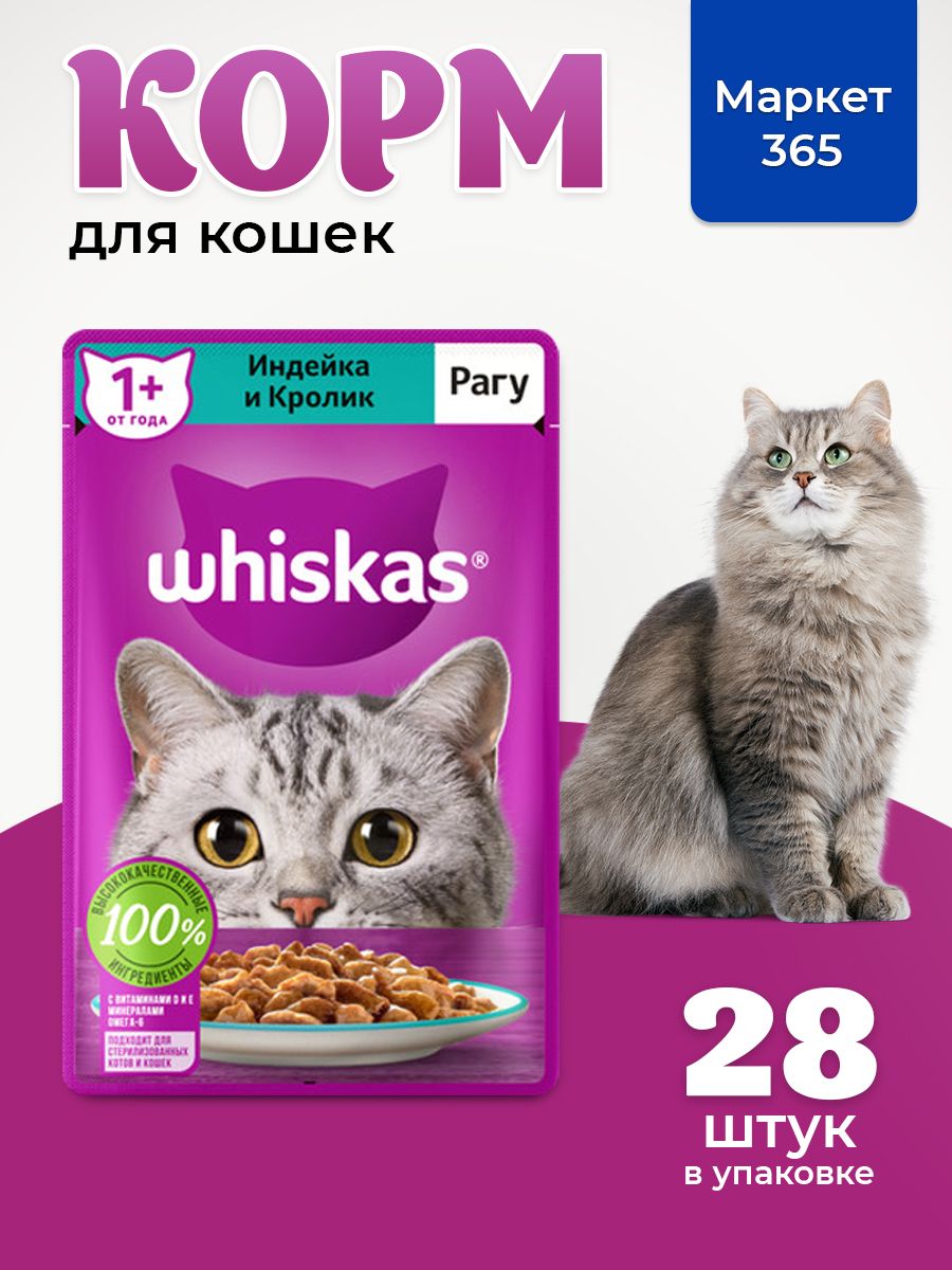 Влажный корм для кошек Whiskas, рагу индейка и кролик 75 г х 28 шт