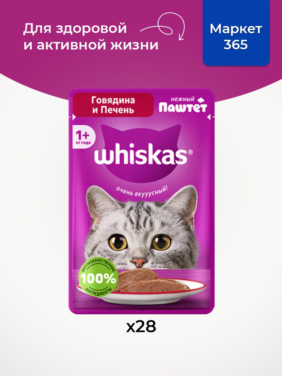 Влажный корм для кошек Whiskas, паштет с говядиной и печенью, 28 шт по 75г