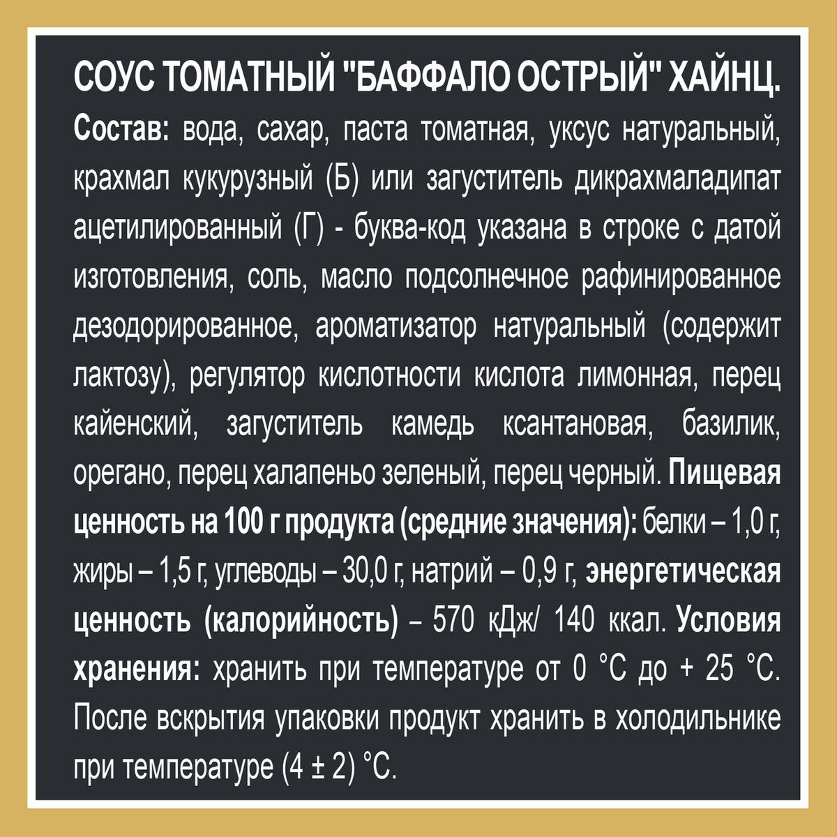 Соус Heinz Баффало острый, 200г х 14шт.