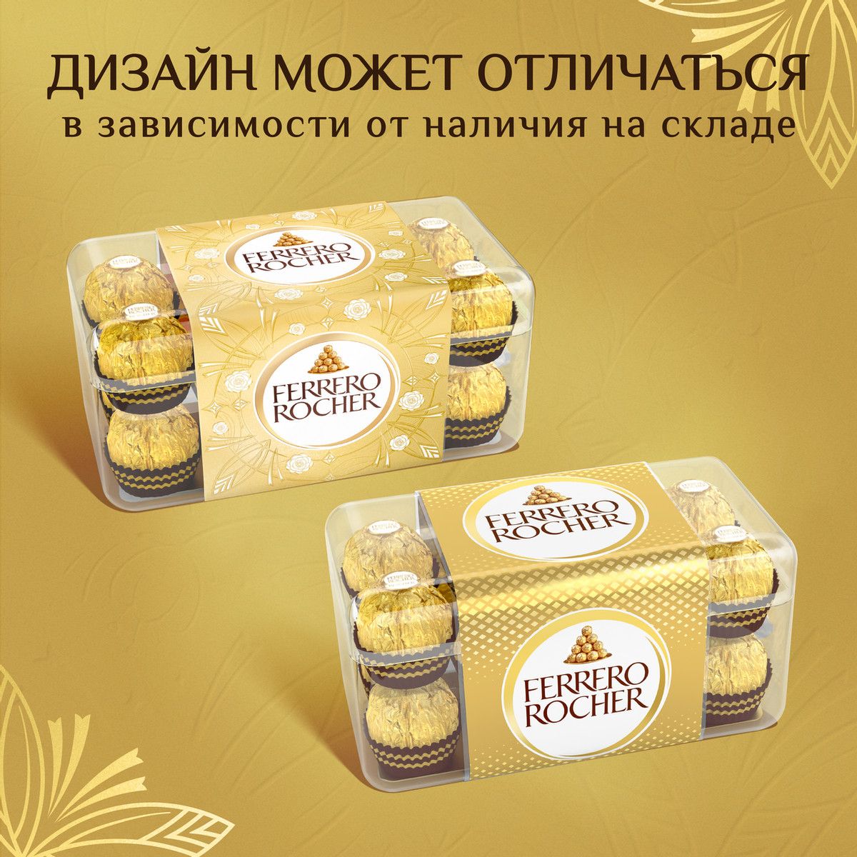 Конфеты Ferrero Rocher шоколадные, 200г х 10шт.