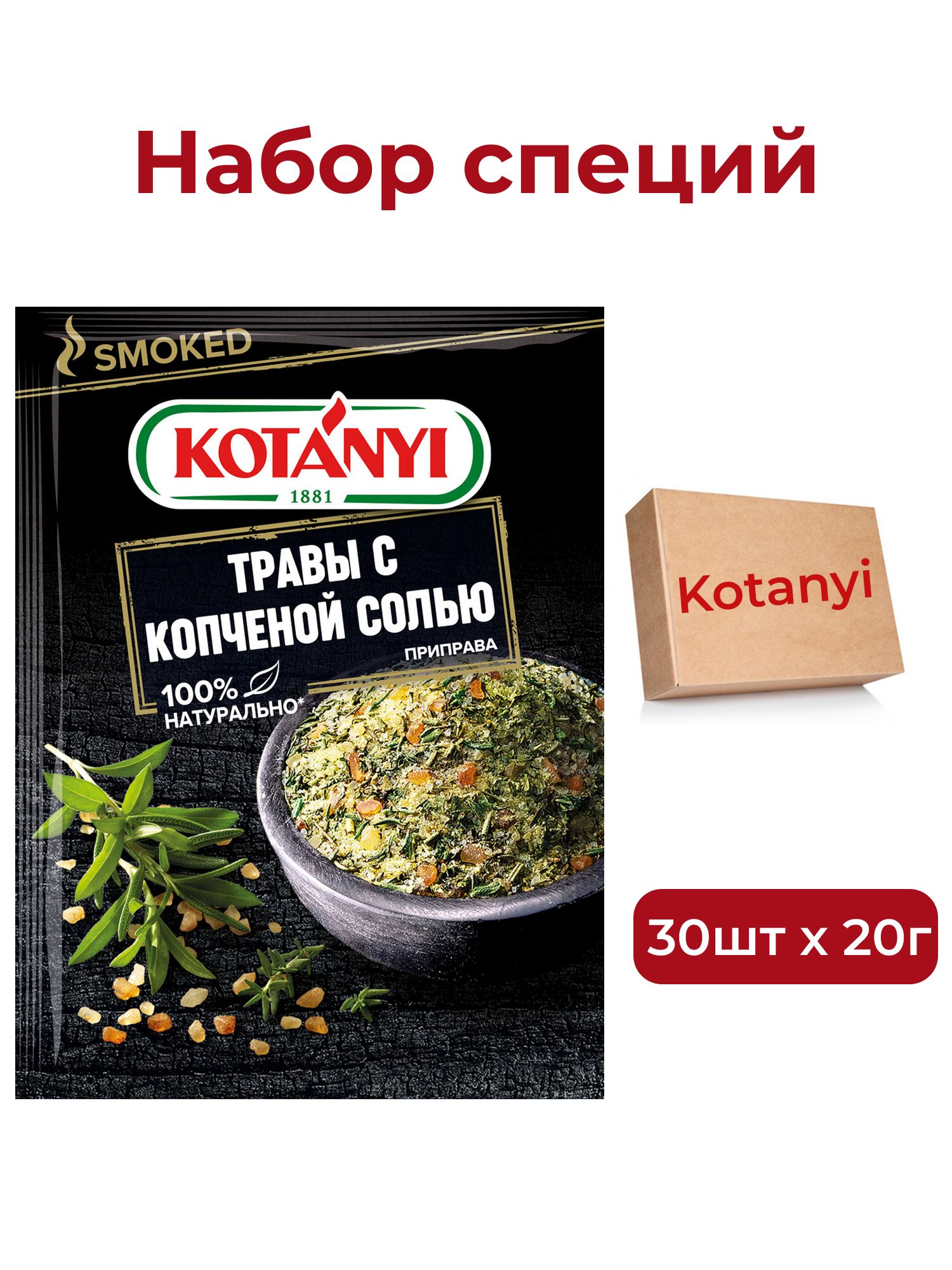 Приправа Kotanyi травы с копченой солью, 20г х 30шт.