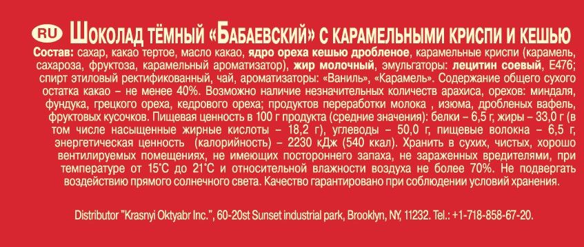 Шоколад Бабаевский темный с карамельным криспи и кешью 52% какао, 75г. Упаковка 19 шт.