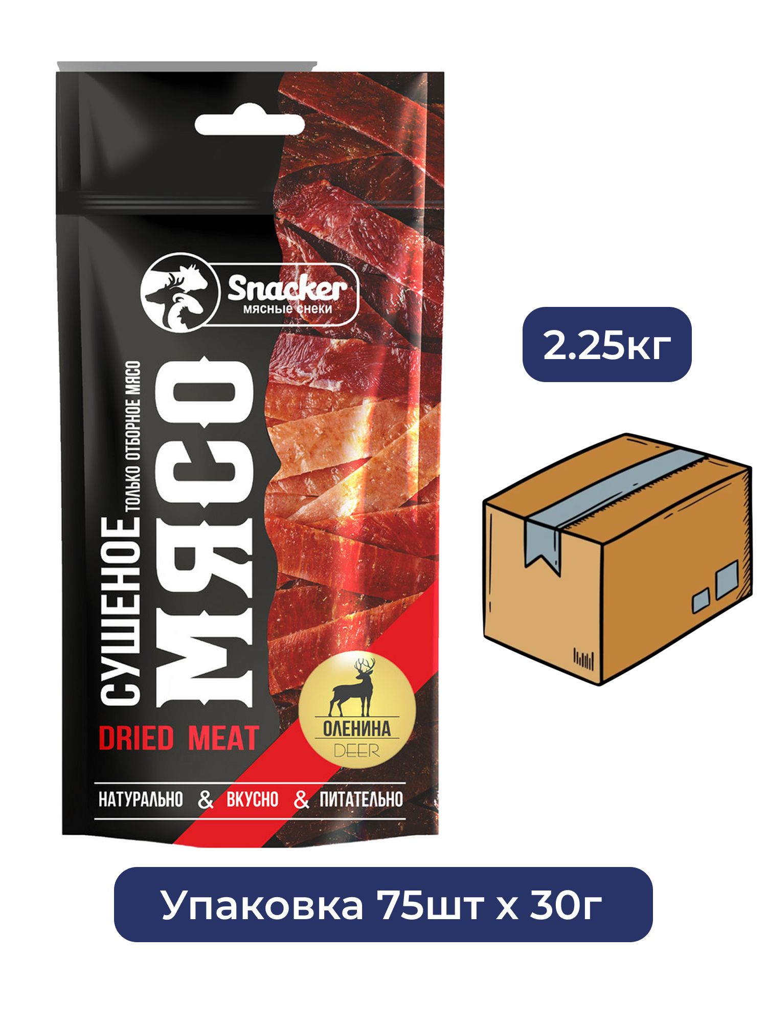 Оленина сушеная Snacker 30г. Упаковка 75шт.