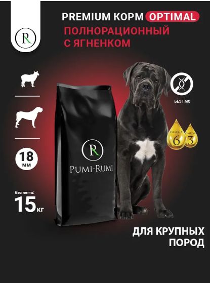 Сухой корм для собак крупных пород с ягненком PUMI-RUMI OPTIMAL премиум, гранула 18 мм, 15 кг.
