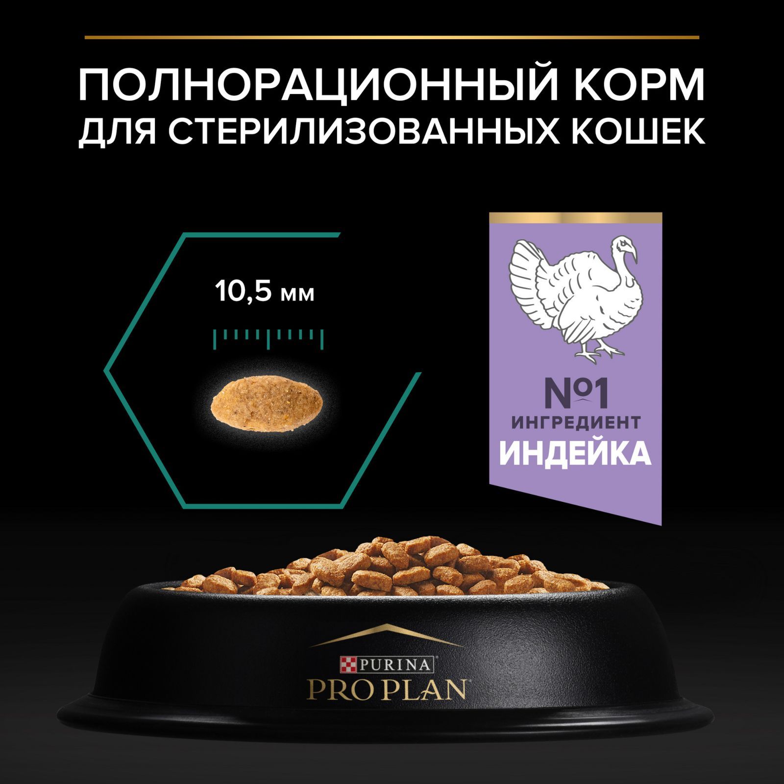 Сухой корм PRO PLAN Sterilised Renal Plus для взрослых стерилизованных кошек для поддержания здоровья почек, с индейкой, 1,5 кг