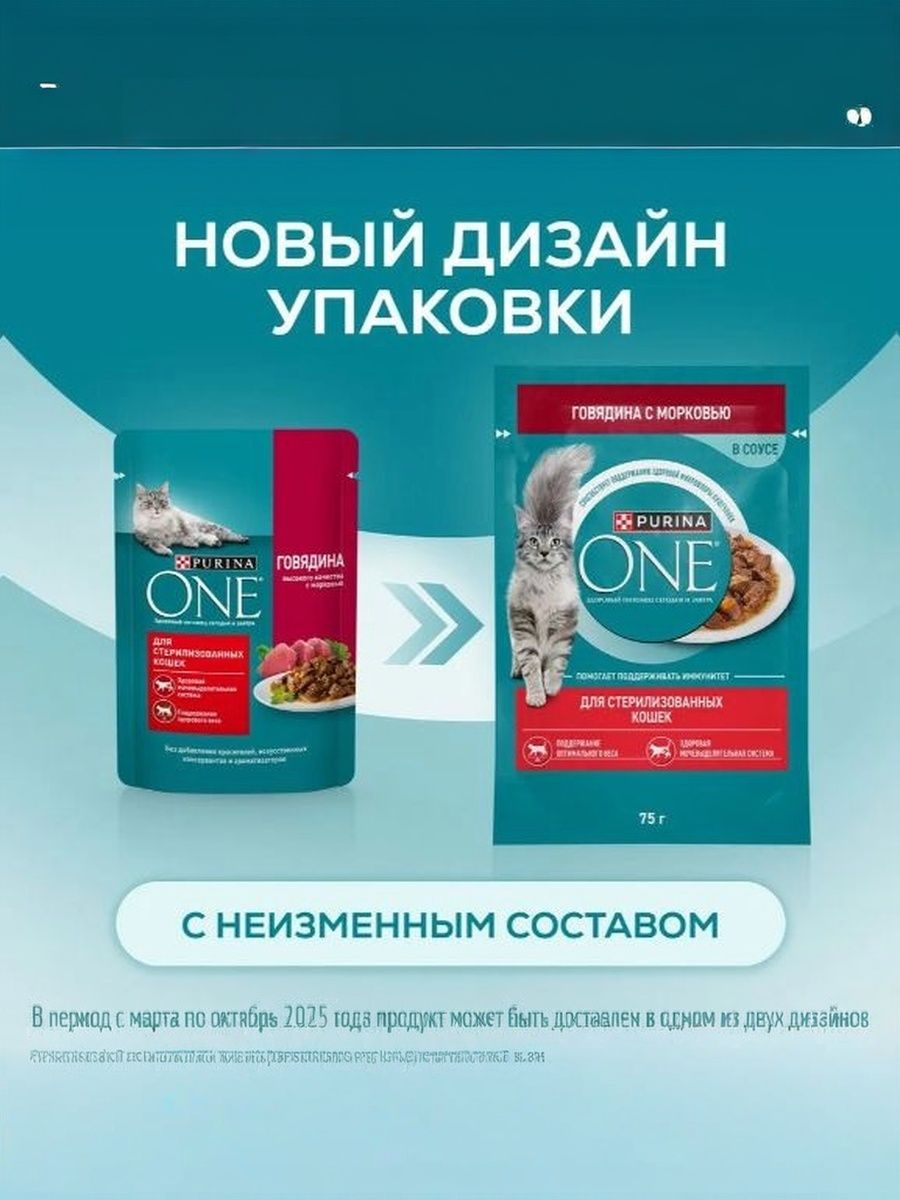 Влажный корм для кошек Purina ONE для стерилизованных, в соусе с говядиной и морковью, 75 г x 26 шт