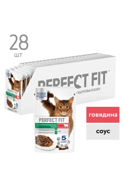 Влажный корм PERFECT FIT для стерилизованных кошек, с говядиной в соусе, 28 шт по 75г