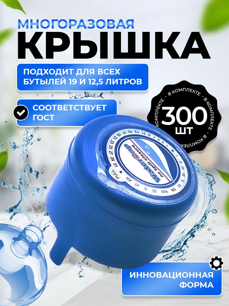 Крышка для бутылки 19 и 12.5 литров. Набор 300 шт.