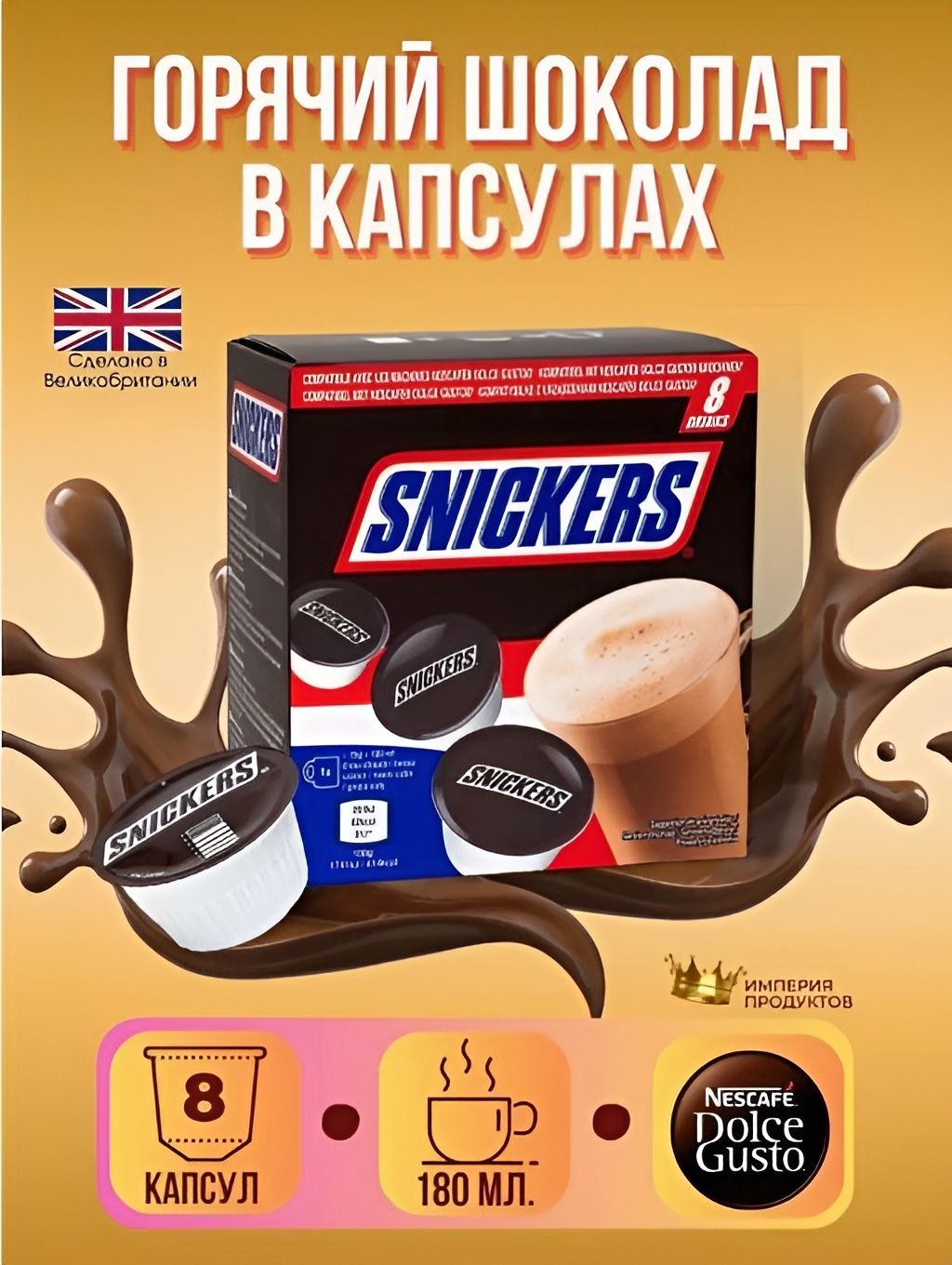 Горячий шоколад Сникерс с карамельно-арахисовым вкусом и молочным шоколадом 120гр, (8 капсул) 3 шт.