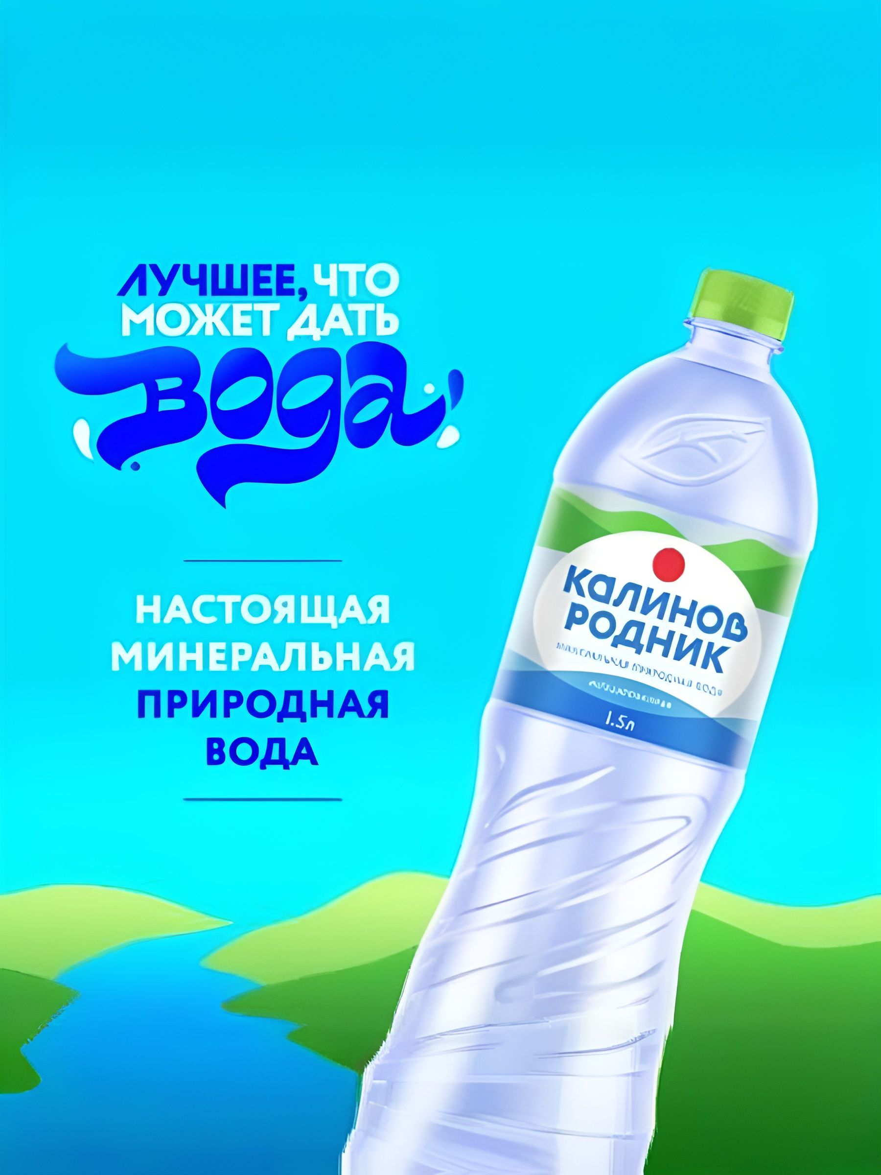 Вода Калинов Родник питьевая негазированная, 1,5 л.