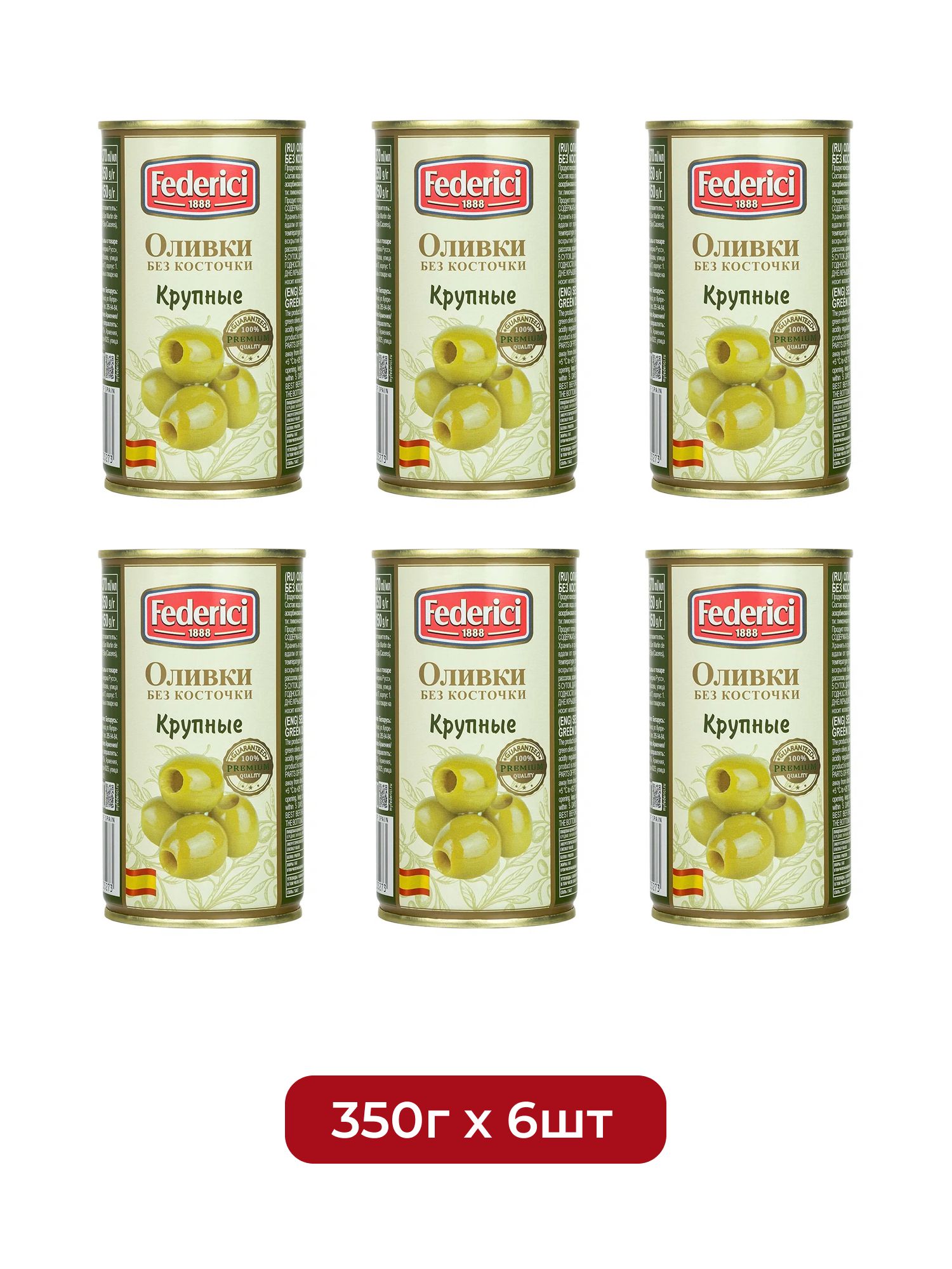 Оливки Federici Крупные без косточки, 350г х 6шт.