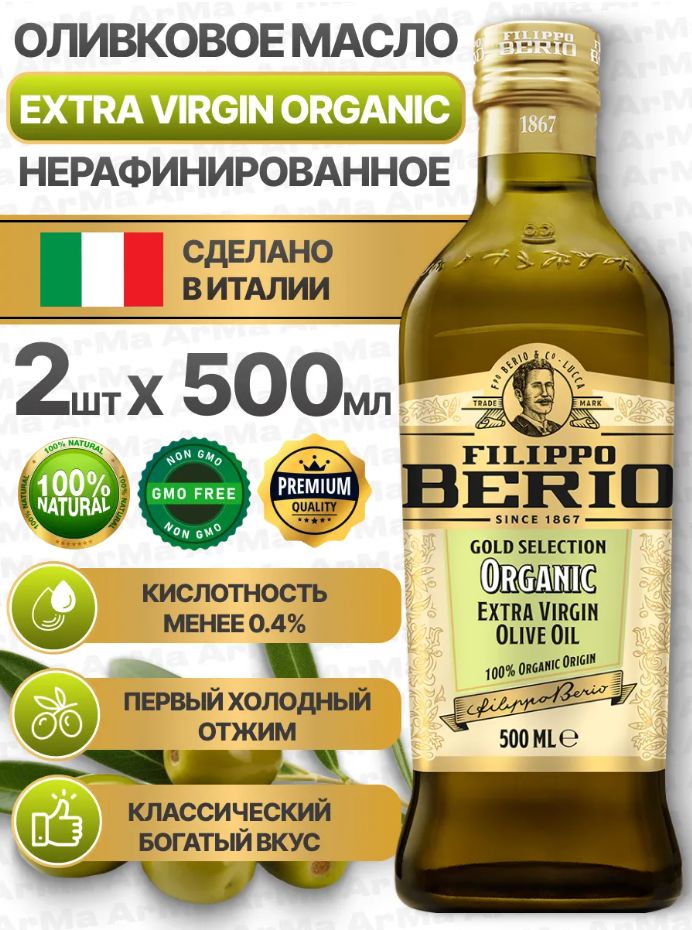 Масло оливковое Filippo Berio Organic Extra Virgin нерафинированное, 500мл х 12шт.