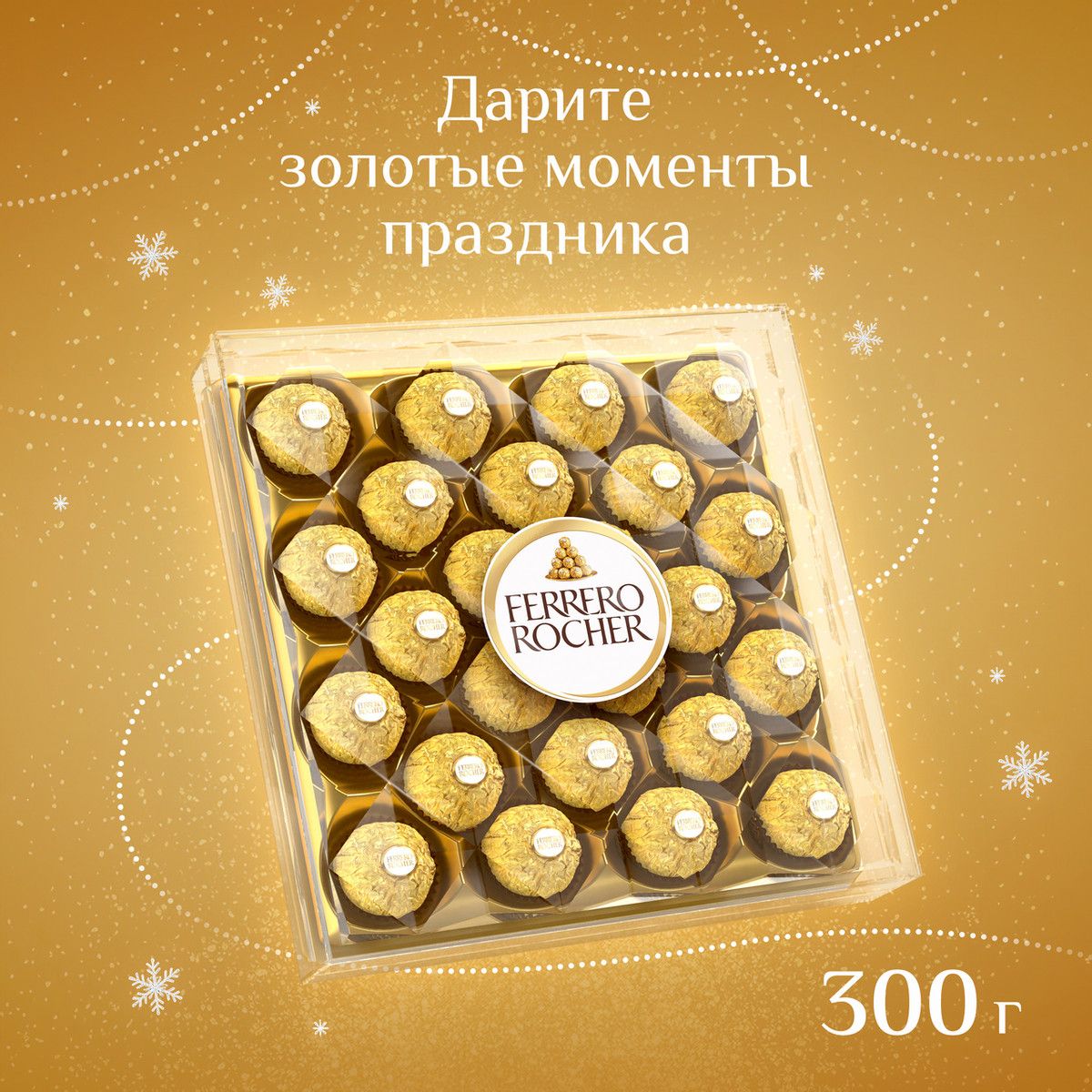 Набор конфет Ferrero Rocher хрустящие из молочного шоколада, 300г. Упаковка 4шт. Набор 2 упаковки.