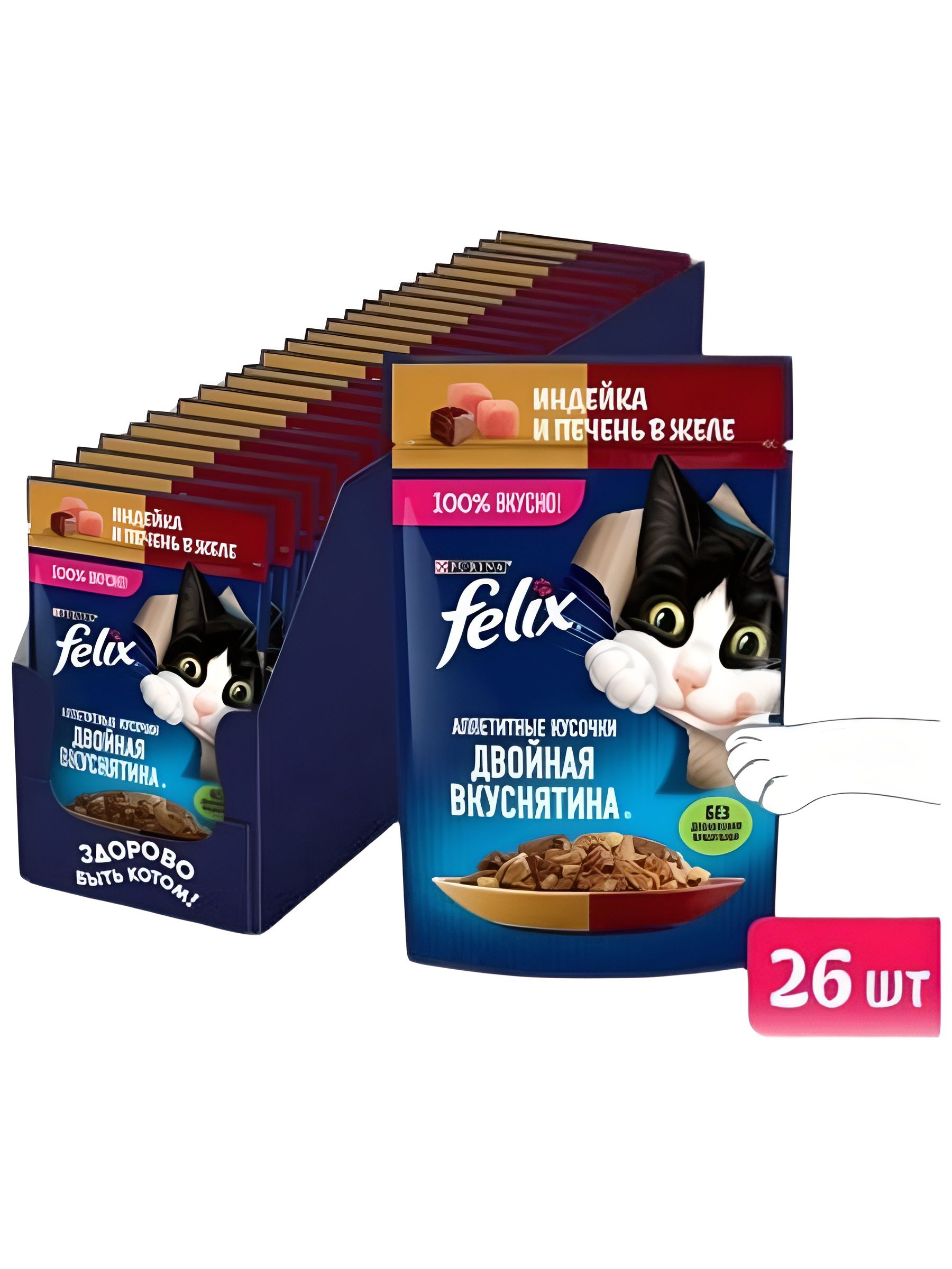 Влажный корм для кошек Felix Аппетитные кусочки, индейкой и печенью в желе, 75 г x 26 шт