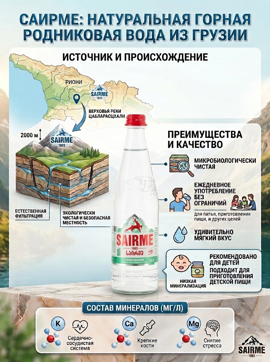 Вода Sairme родниковая газированная стекло, 500мл x 12 шт