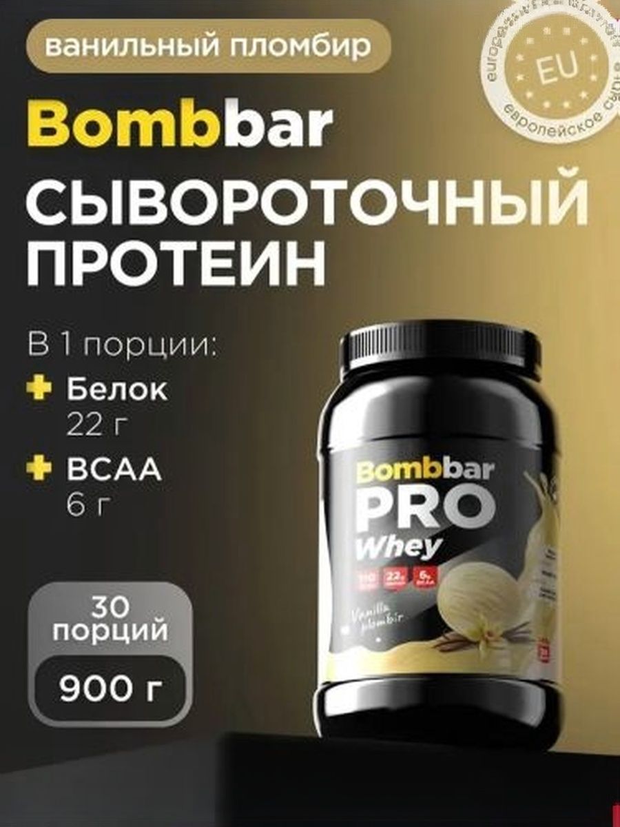 Bombbar Протеин сывороточный без сахара Whey Protein Pro Ванильно-сливочный пломбир, 900г