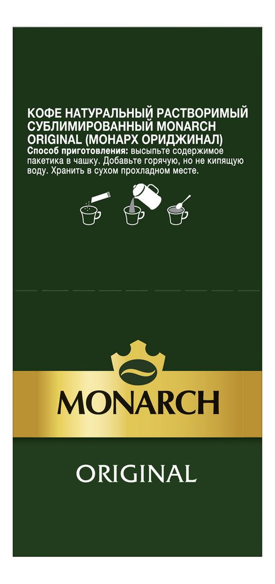 Кофе Monarch Original растворимый (1.8г x 30шт), 54г. Набор 20 упаковок.