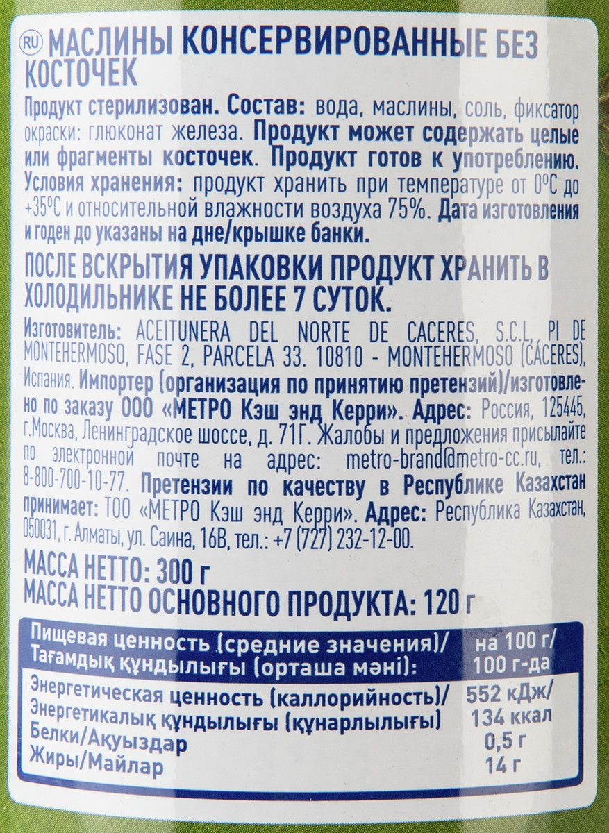 METRO Chef Маслины без косточки, 300г х 12шт.