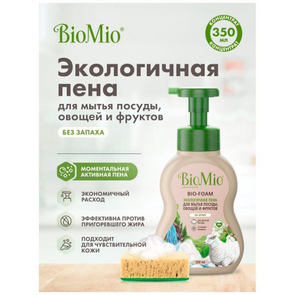 Средство для мытья посуды BioMio BIO-FOAM пена для мытья посуды, овощей и фруктов Без запаха 350 мл