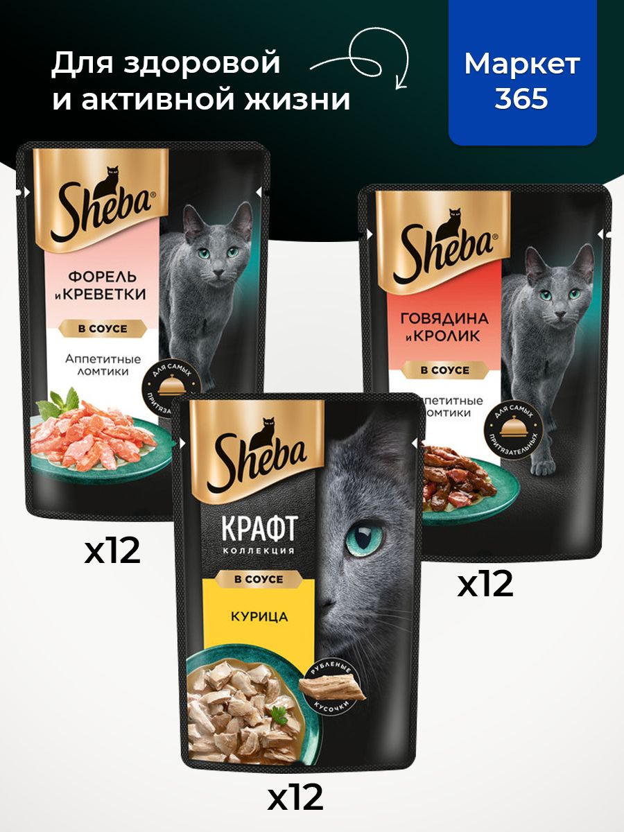Влажный корм для кошек Sheba. Набор "три вкуса". Говядина и кролик, курица,форель и креветки. (Ломтики в соусе, 36 шт х 75 г)