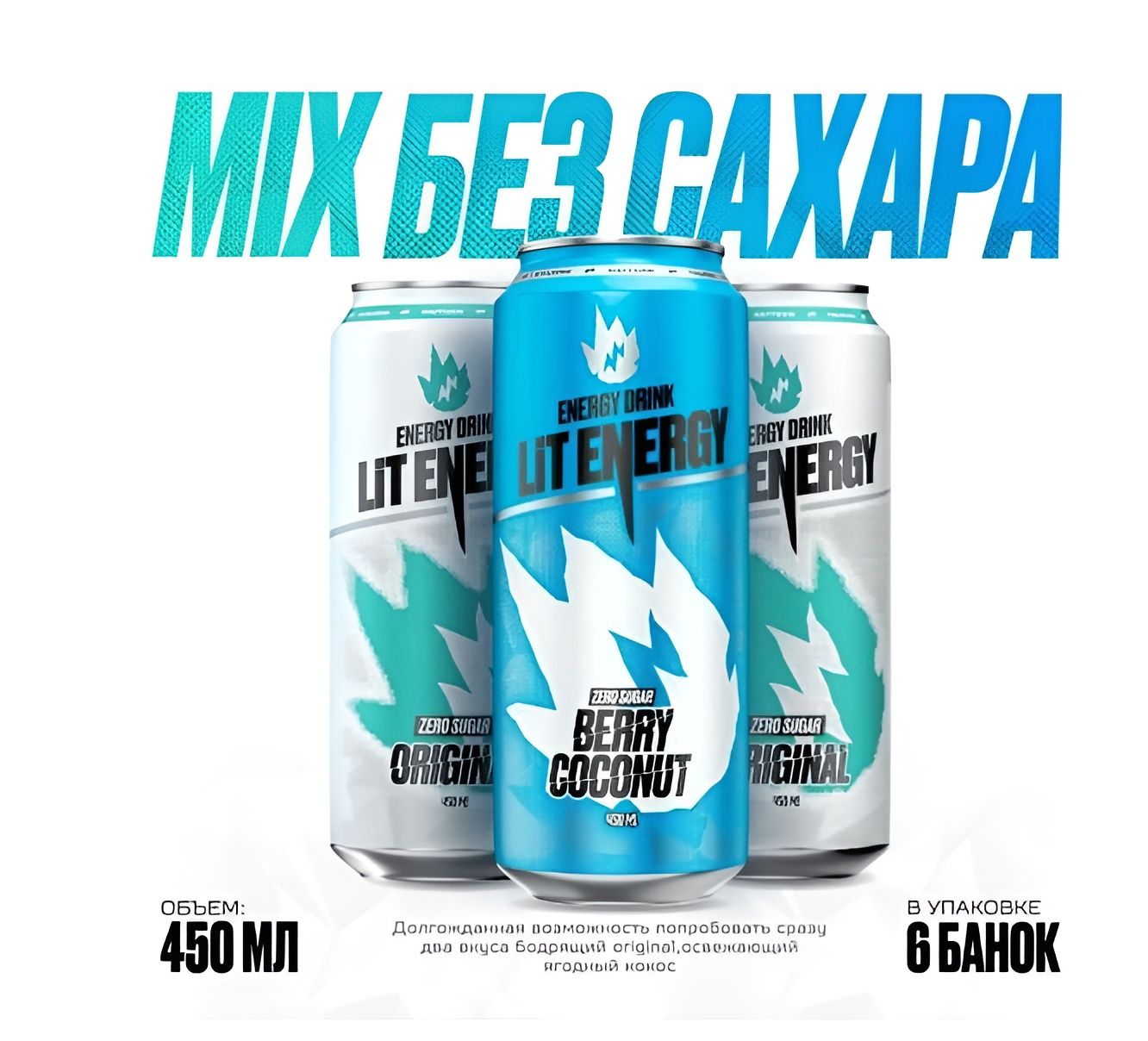 LIT ENERGY Микс без сахара 6 шт. х 450 мл.