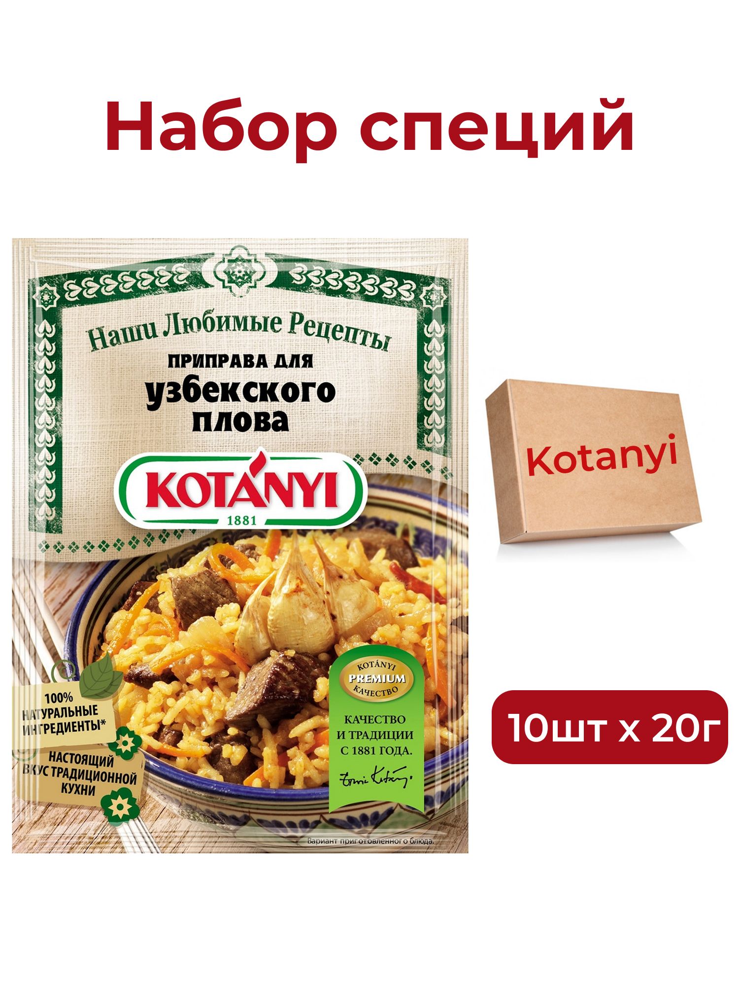 Приправа Kotanyi Для узбекского плова, 20г х 10шт.