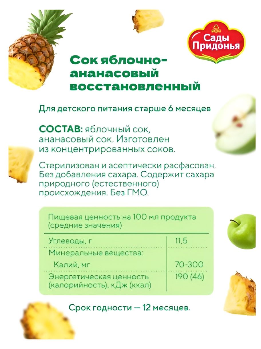 Сок детский "Сады Придонья", Яблоко - Ананас, 200 мл. Упаковка 27 шт.