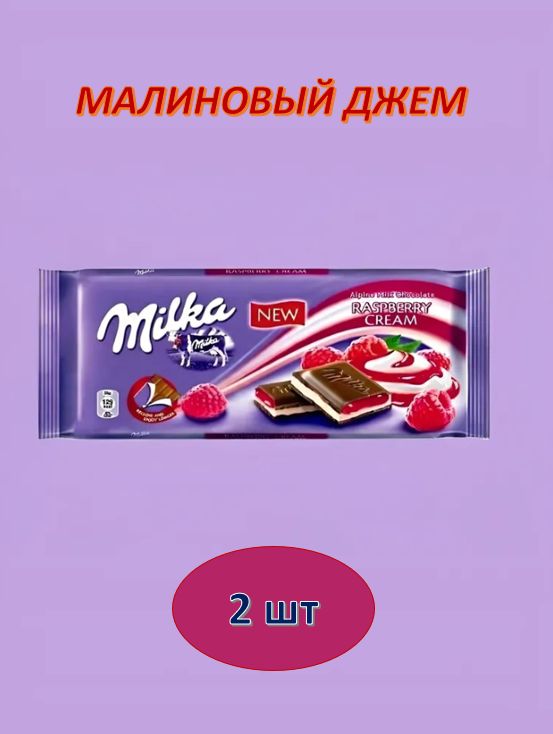 Шоколад молочный Milka Raspberry Cream,100 г. 2 шт.