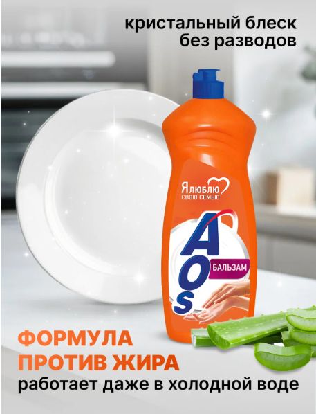 Средство для мытья посуды, AOS бальзам, 900 мл. Набор 8 шт.