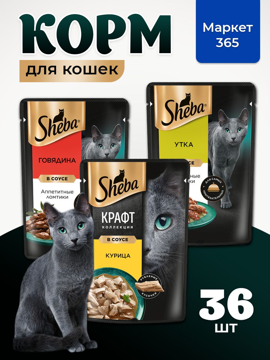 Влажный корм для кошек Sheba. Набор "три вкуса". Говядина, курица, утка. (Ломтики в соусе, 36 шт х 75 г)