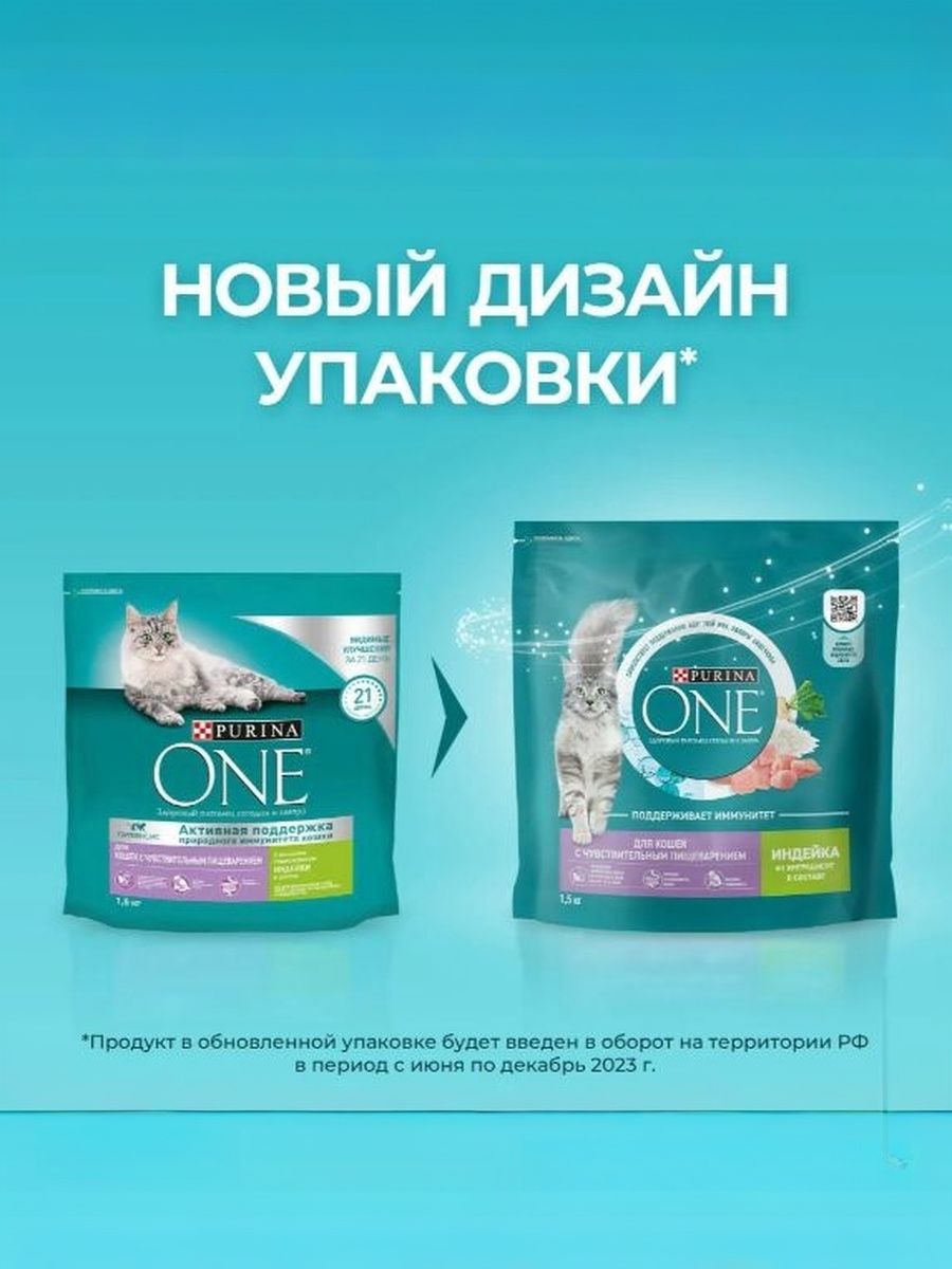 Корм сухой Purina One для взрослых кошек с чувствительным пищеварением с индейкой и рисом, 1.5 кг