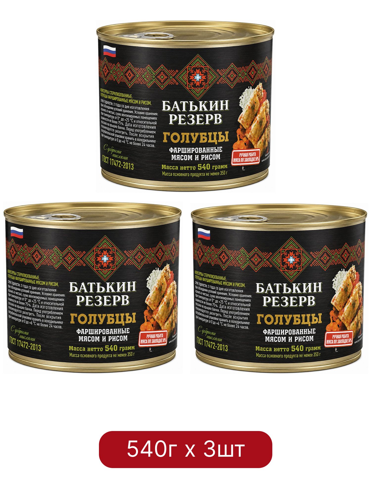 Голубцы Батькин Резерв фаршированные мясом и рисом ГОСТ, 540г, 3 шт