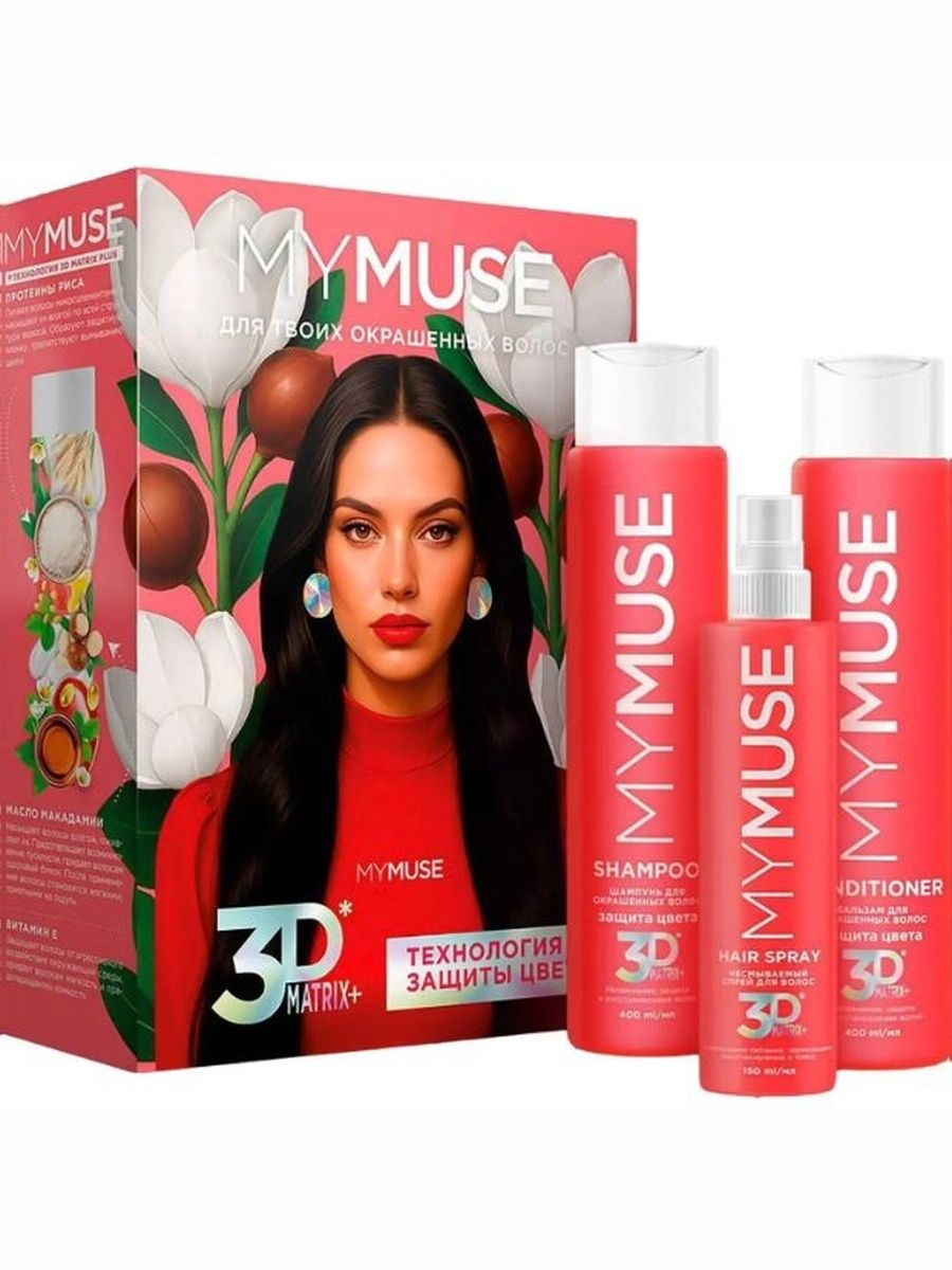 Подарочный набор MYMUSE " Вдохновение". Шампунь 250мл, бальзам 250мл и спрей 3D Matrix 150мл
