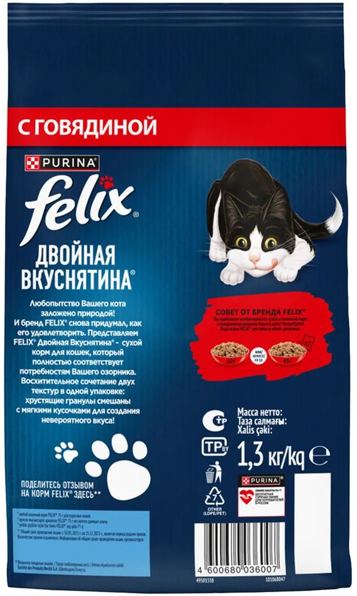 Корм сухой Felix Двойная вкуснятина для взрослых кошек с говядиной, 1.3 кг