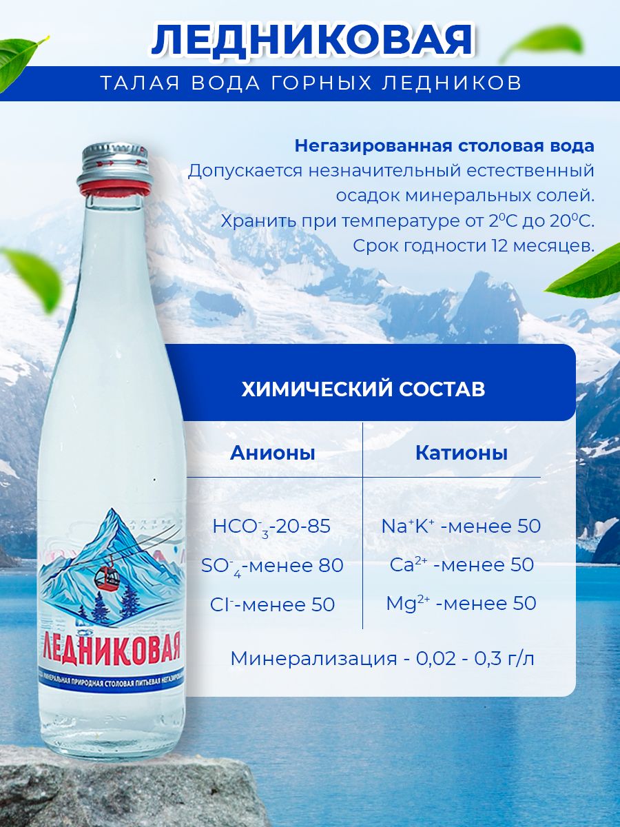 Вода питьевая Ледниковая 0,5 негазированная стекло (упаковка 20 шт.)