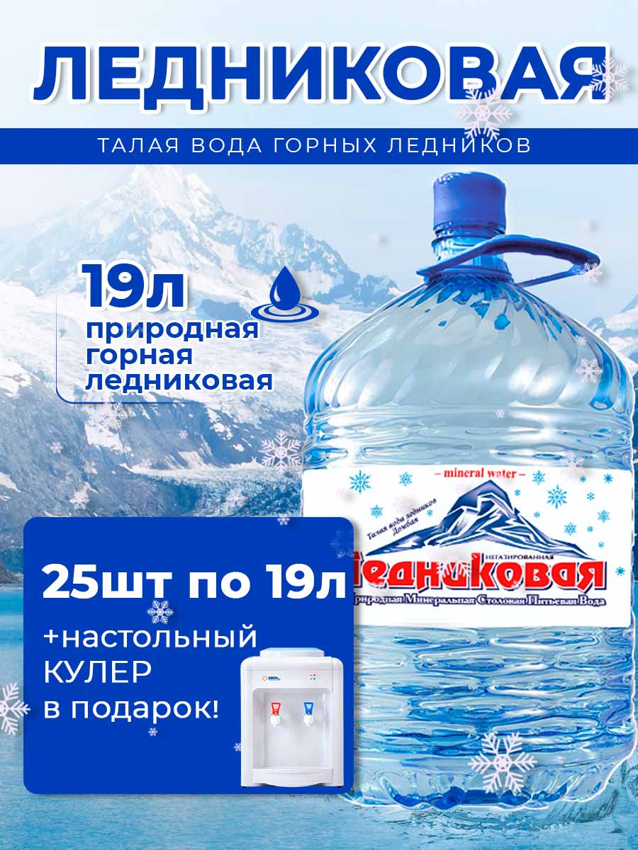 Вода питьевая Ледниковая 19л (бутыль одноразовая 25 шт.)+кулер(маленький)