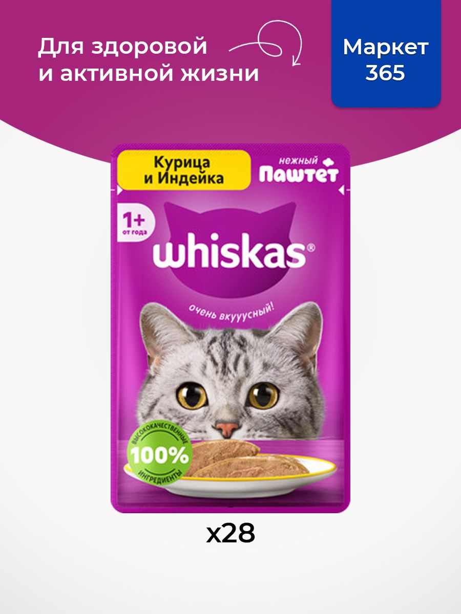 Влажный корм для кошек Whiskas, паштет с курицей и индейкой, 28 шт по 75г