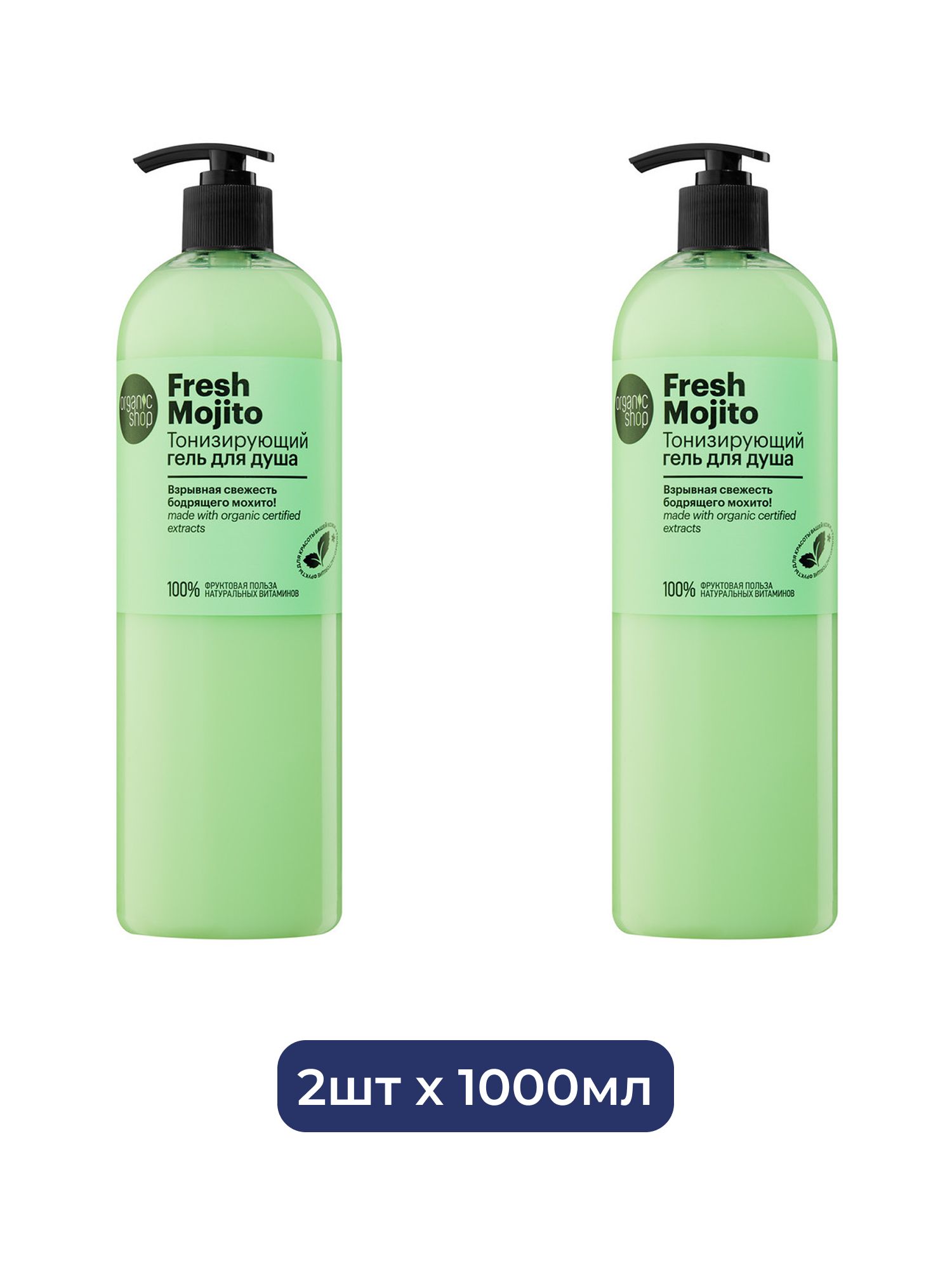 Тонизирующий гель для душа Organic Shop Fresh Mojito, 1000 мл х 2шт.