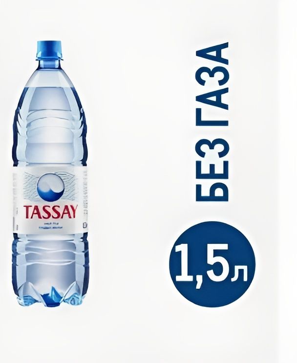 Вода питьевая Tassay (Тассай) 1 шт, 1.5л негазированная.