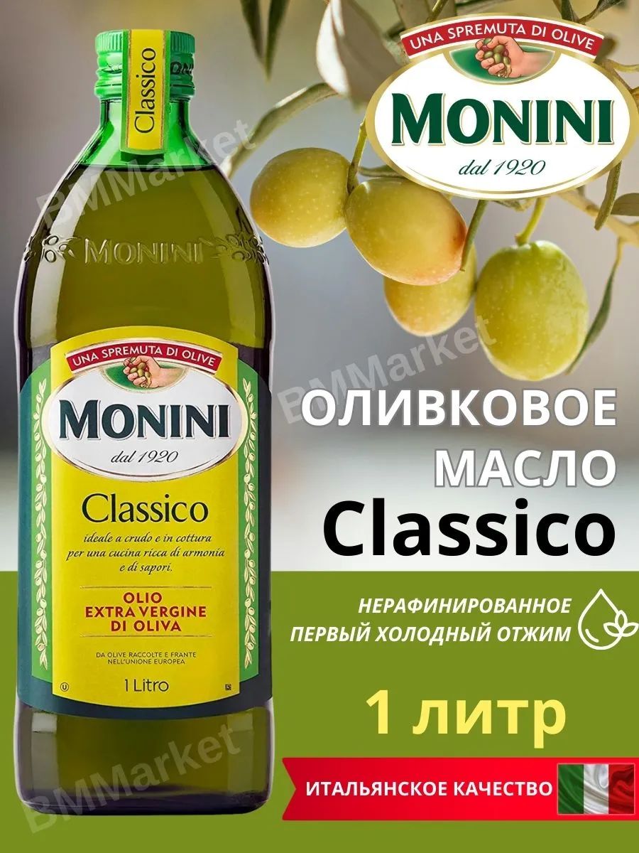 Масло оливковое Monini Classico Extra Virgin нерафинированное, 1000мл х 6шт.