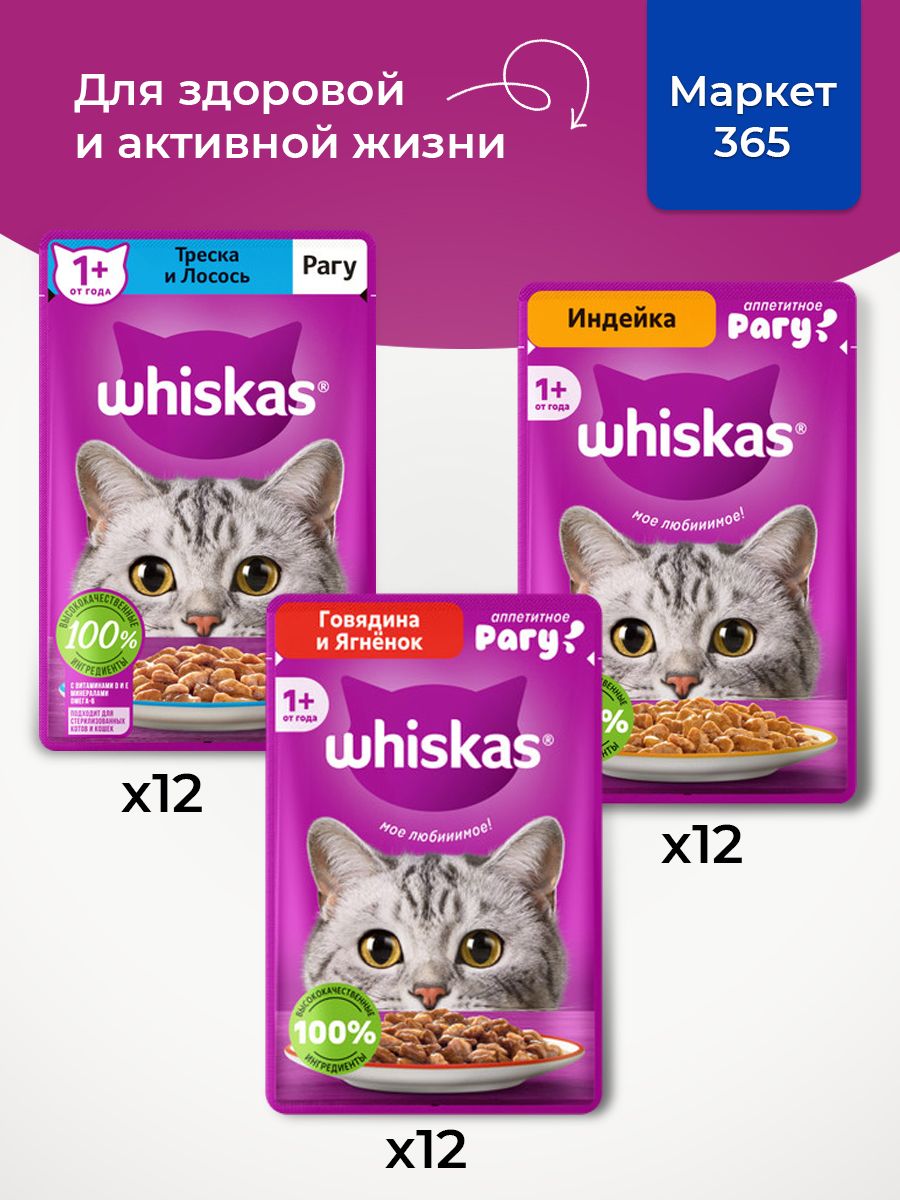 Корм для кошек влажный, Whiskas рагу, Набор: Индейка, говядина и ягненок; треска и лосось. 36 шт 75 г