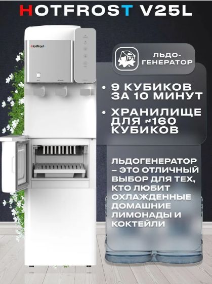 Кулер для воды HotFrost V25L напольный с ледогенератором, нагревом и охлаждением, защита от детей