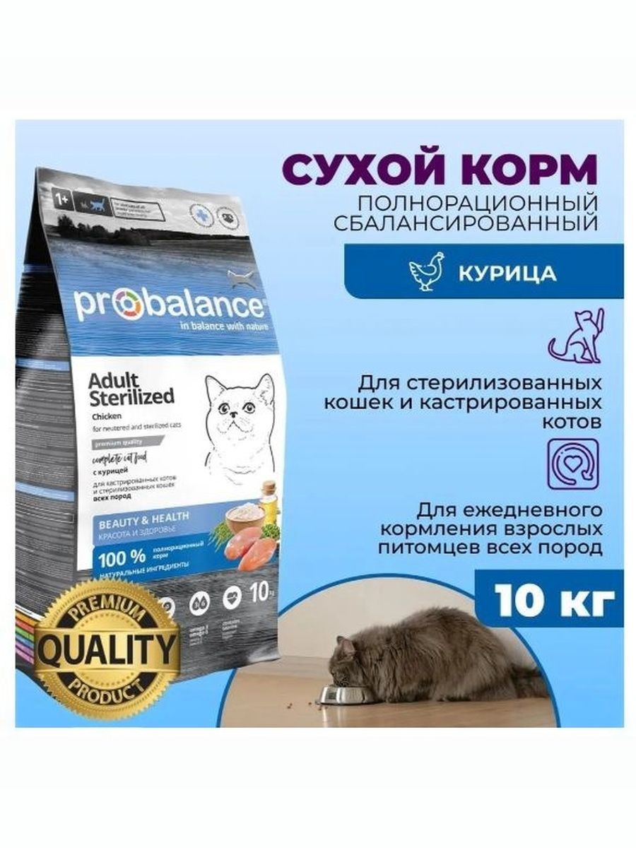 Корм сухой Probalance Sterilized для стерилизованных кошек и кастрированных котов, с курицей, 10 кг, в дополнительной упаковке