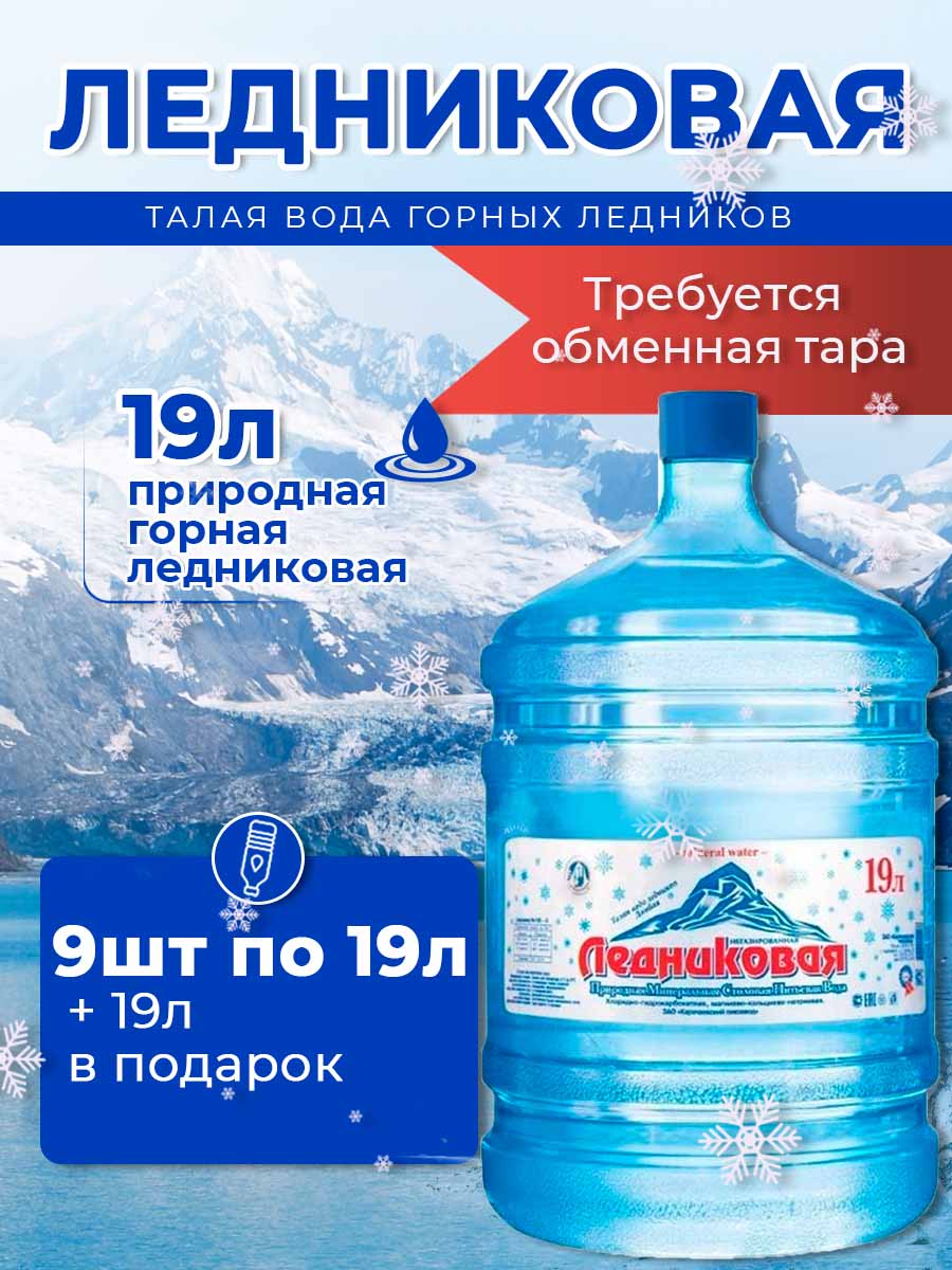 Вода питьевая Ледниковая 19л негазированная (бутыль многоразовая 9 шт.)+1